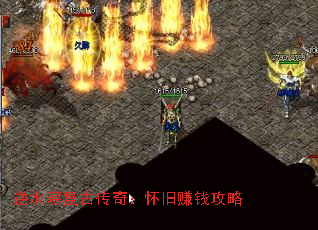 逆水寒复古传奇:怀旧赚钱攻略 逆水寒复古传奇:怀旧赚钱攻略