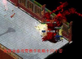 英雄合击传奇新手攻略十问十答 英雄合击传奇新手攻略十问十答