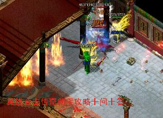 英雄合击传奇新手攻略十问十答 英雄合击传奇新手攻略十问十答