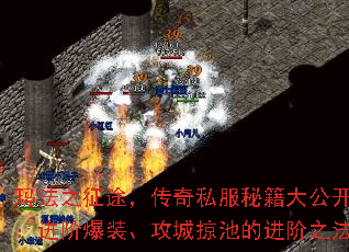 玛法之征途,传奇私服秘籍大公开:进阶爆装、攻城掠池的进阶之法 玛法之征途,传奇私服秘籍大公开:进阶爆装、攻城掠池的进阶之法