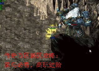 传奇百区新区攻略:菜鸟必看,高玩进阶 传奇百区新区攻略:菜鸟必看,高玩进阶