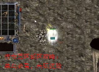 传奇百区新区攻略:菜鸟必看,高玩进阶 传奇百区新区攻略:菜鸟必看,高玩进阶