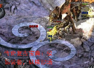 传奇复古宝典:极品装备,纵横沙场 传奇复古宝典:极品装备,纵横沙场