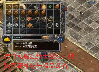 传奇私服之绝世霸业:揭秘隐藏神技与极品装备 传奇私服之绝世霸业:揭秘隐藏神技与极品装备