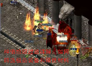 神佑拾取过滤详解:如何筛选极品装备和稀世材料 神佑拾取过滤详解:如何筛选极品装备和稀世材料