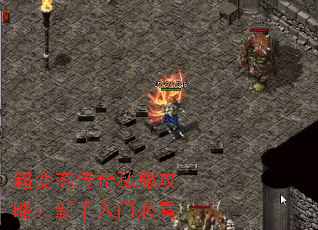 超变态传奇私服攻略:新手入门必看 超变态传奇私服攻略:新手入门必看