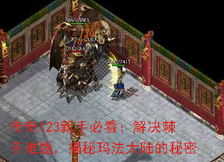 传奇123新手必看:解决棘手难题,揭秘玛法大陆的秘密 传奇123新手必看:解决棘手难题,揭秘玛法大陆的秘密