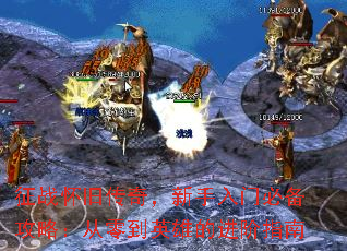 征战怀旧传奇,新手入门必备攻略:从零到英雄的进阶指南 征战怀旧传奇,新手入门必备攻略:从零到英雄的进阶指南