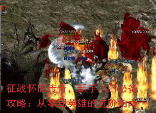 征战怀旧传奇,新手入门必备攻略:从零到英雄的进阶指南 征战怀旧传奇,新手入门必备攻略:从零到英雄的进阶指南