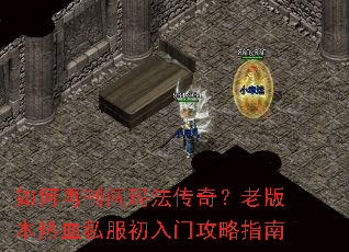 如何再制闯玛法传奇?老版本热血私服初入门攻略指南 如何再制闯玛法传奇?老版本热血私服初入门攻略指南