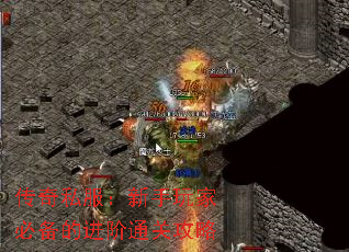 传奇私服:新手玩家必备的进阶通关攻略 传奇私服:新手玩家必备的进阶通关攻略