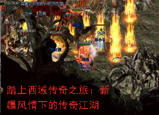 踏上西域传奇之旅:新疆风情下的传奇江湖 踏上西域传奇之旅:新疆风情下的传奇江湖