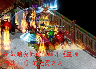 征战暗夜仙踪:解开《星痕迷失III》的迷雾之谜 征战暗夜仙踪:解开《星痕迷失III》的迷雾之谜