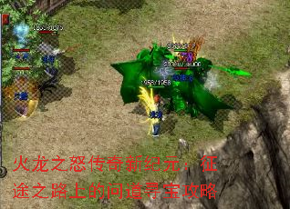 火龙之怒传奇新纪元:征途之路上的问道寻宝攻略 火龙之怒传奇新纪元:征途之路上的问道寻宝攻略