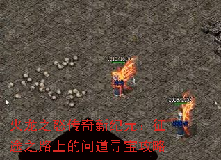 火龙之怒传奇新纪元:征途之路上的问道寻宝攻略 火龙之怒传奇新纪元:征途之路上的问道寻宝攻略