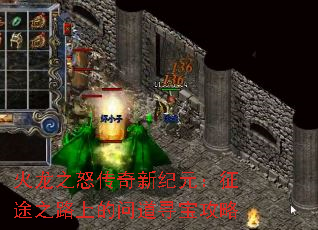 火龙之怒传奇新纪元:征途之路上的问道寻宝攻略 火龙之怒传奇新纪元:征途之路上的问道寻宝攻略