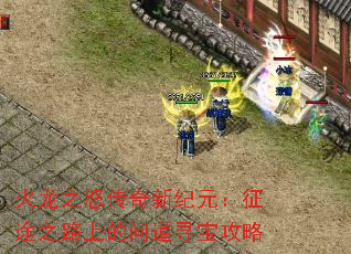 火龙之怒传奇新纪元:征途之路上的问道寻宝攻略 火龙之怒传奇新纪元:征途之路上的问道寻宝攻略