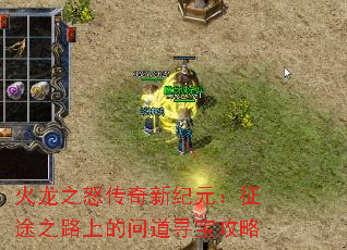 火龙之怒传奇新纪元:征途之路上的问道寻宝攻略 火龙之怒传奇新纪元:征途之路上的问道寻宝攻略