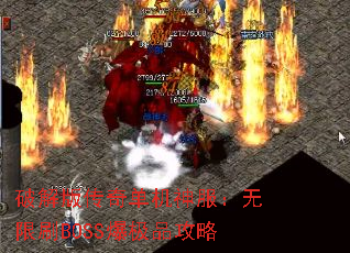 破解版传奇单机神服:无限刷BOSS爆极品攻略 破解版传奇单机神服:无限刷BOSS爆极品攻略
