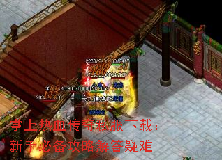 掌上热血传奇私服下载:新手必备攻略解答疑难 掌上热血传奇私服下载:新手必备攻略解答疑难