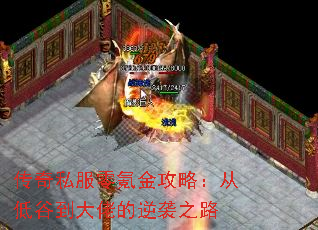 传奇私服零氪金攻略:从低谷到大佬的逆袭之路 传奇私服零氪金攻略:从低谷到大佬的逆袭之路