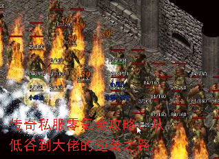 传奇私服零氪金攻略:从低谷到大佬的逆袭之路 传奇私服零氪金攻略:从低谷到大佬的逆袭之路