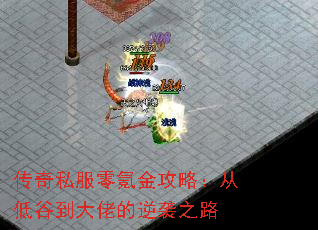 传奇私服零氪金攻略:从低谷到大佬的逆袭之路 传奇私服零氪金攻略:从低谷到大佬的逆袭之路