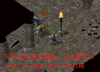 玛法大陆寻宝秘籍:王菲原唱《传奇》私服MP3原声下载攻略 玛法大陆寻宝秘籍:王菲原唱《传奇》私服MP3原声下载攻略