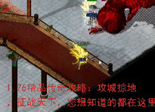 1.76精品传奇攻略:攻城掠地,征战天下,您想知道的都在这里 1.76精品传奇攻略:攻城掠地,征战天下,您想知道的都在这里