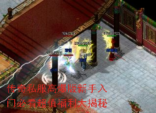 传奇私服高爆版新手入门必看超值福利大揭秘 传奇私服高爆版新手入门必看超值福利大揭秘