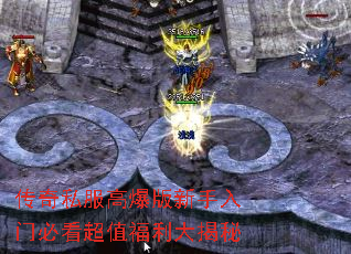 传奇私服高爆版新手入门必看超值福利大揭秘 传奇私服高爆版新手入门必看超值福利大揭秘