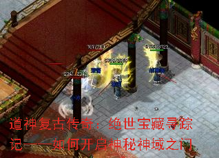 道神复古传奇:绝世宝藏寻踪记——如何开启神秘神域之门 道神复古传奇:绝世宝藏寻踪记——如何开启神秘神域之门
