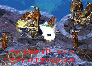 传奇10倍加速辅助:成为传奇世界巅峰王者的速成攻略 传奇10倍加速辅助:成为传奇世界巅峰王者的速成攻略