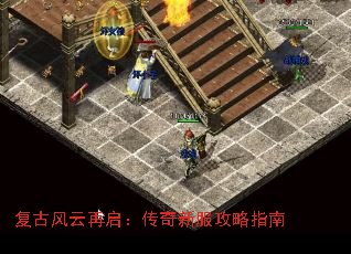 复古风云再启:传奇新服攻略指南 复古风云再启:传奇新服攻略指南