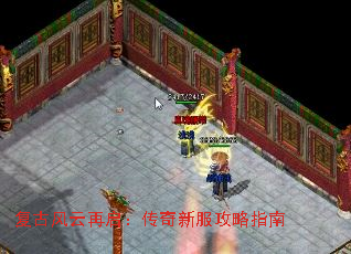 复古风云再启:传奇新服攻略指南 复古风云再启:传奇新服攻略指南