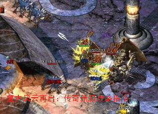 复古风云再启:传奇新服攻略指南 复古风云再启:传奇新服攻略指南