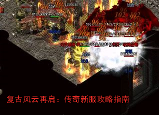复古风云再启:传奇新服攻略指南 复古风云再启:传奇新服攻略指南
