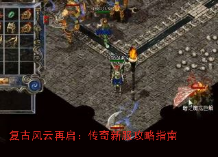 复古风云再启:传奇新服攻略指南 复古风云再启:传奇新服攻略指南