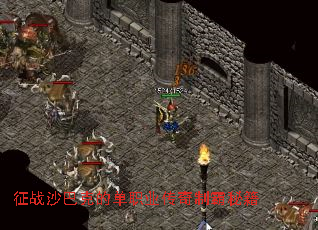 征战沙巴克的单职业传奇制霸秘籍 征战沙巴克的单职业传奇制霸秘籍