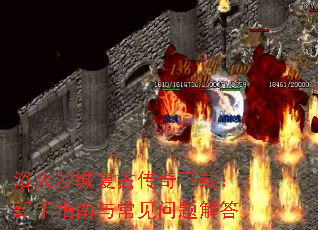 浴火沙城复古传奇下载:新手指南与常见问题解答 浴火沙城复古传奇下载:新手指南与常见问题解答