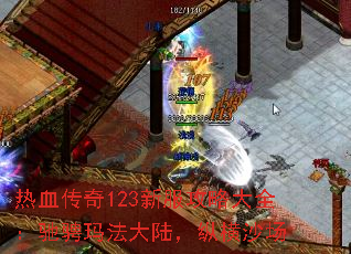 热血传奇123新服攻略大全:驰骋玛法大陆,纵横沙场 热血传奇123新服攻略大全:驰骋玛法大陆,纵横沙场