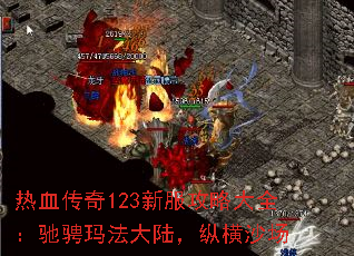 热血传奇123新服攻略大全:驰骋玛法大陆,纵横沙场 热血传奇123新服攻略大全:驰骋玛法大陆,纵横沙场