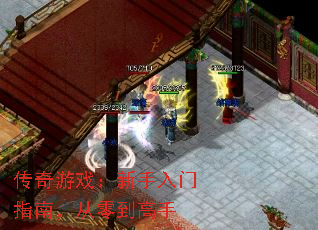 传奇游戏:新手入门指南,从零到高手 传奇游戏:新手入门指南,从零到高手