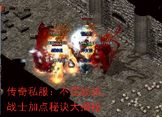 传奇私服:不屈战魂,战士加点秘诀大揭秘 传奇私服:不屈战魂,战士加点秘诀大揭秘