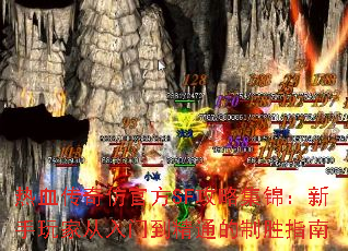 热血传奇仿官方SF攻略集锦:新手玩家从入门到精通的制胜指南 热血传奇仿官方SF攻略集锦:新手玩家从入门到精通的制胜指南