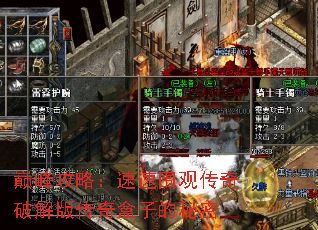 巅峰攻略:速速围观传奇破解版传奇盒子的秘密 巅峰攻略:速速围观传奇破解版传奇盒子的秘密