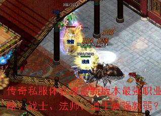 传奇私服体验服最新版本最强职业攻略:战士、法师、道士孰强孰弱? 传奇私服体验服最新版本最强职业攻略:战士、法师、道士孰强孰弱?