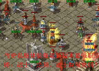 传奇私服体验服最新版本最强职业攻略:战士、法师、道士孰强孰弱? 传奇私服体验服最新版本最强职业攻略:战士、法师、道士孰强孰弱?