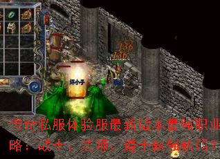 传奇私服体验服最新版本最强职业攻略:战士、法师、道士孰强孰弱? 传奇私服体验服最新版本最强职业攻略:战士、法师、道士孰强孰弱?