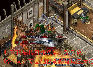 1.76精品传奇服务端:新手攻略指南,零基础也能称霸玛法大陆 1.76精品传奇服务端:新手攻略指南,零基础也能称霸玛法大陆